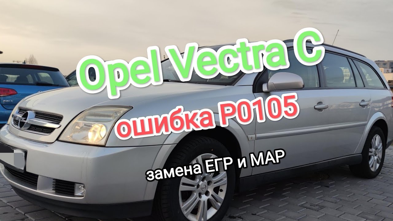 Ошибка P0105, замена ЕГР и датчика MAP