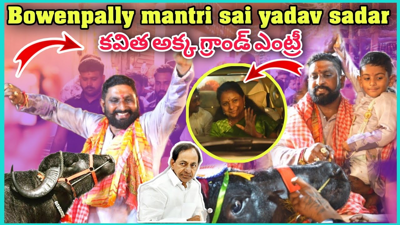 కవిత అక్క ఎంట్రీ సదర్లో 😍 bowenpally mantri sai yadav sadar 2025 | hyderabad sadar festival 2025