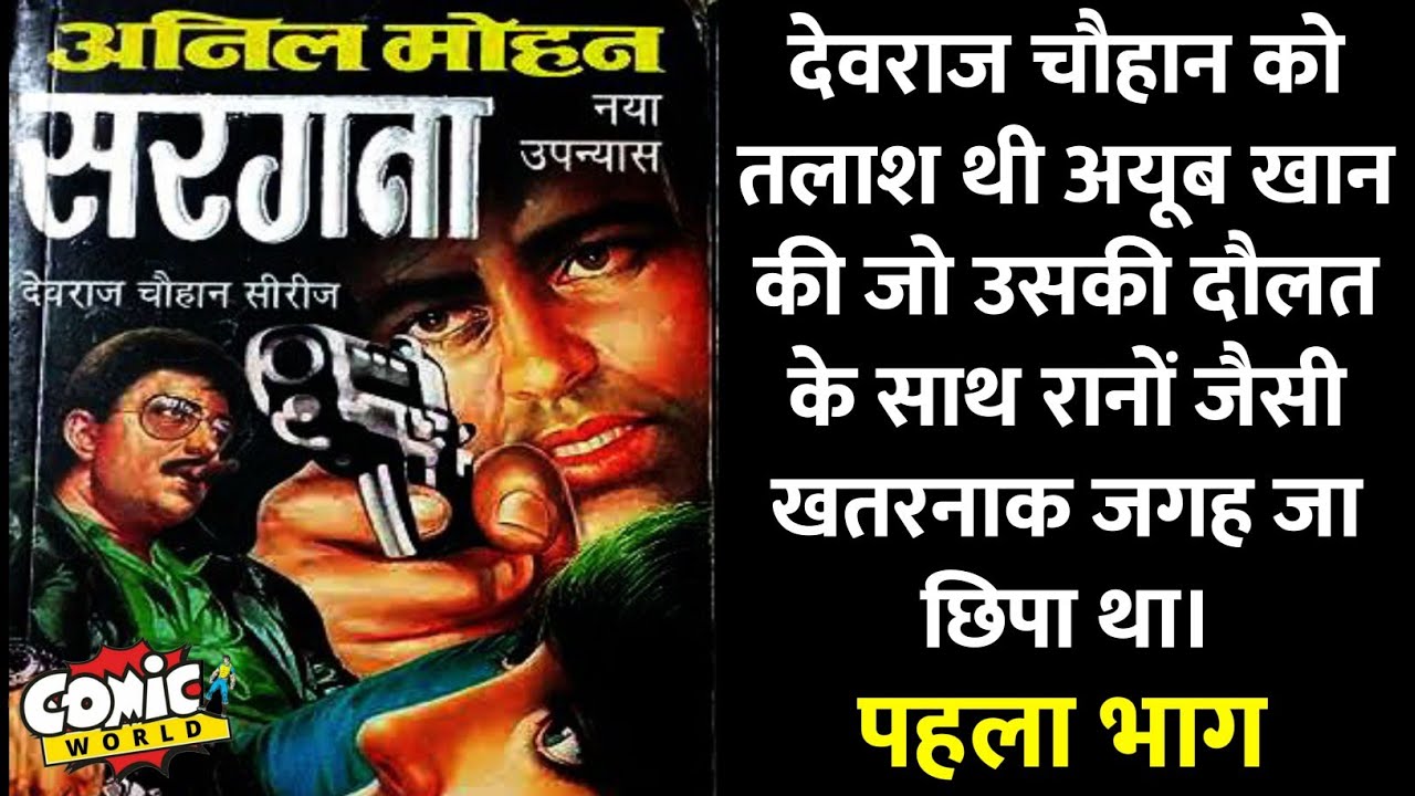 Sargana | Chapter 1 | Anil Mohan | Devraj Chauhan Series | #hindinovels #hindi #novels
