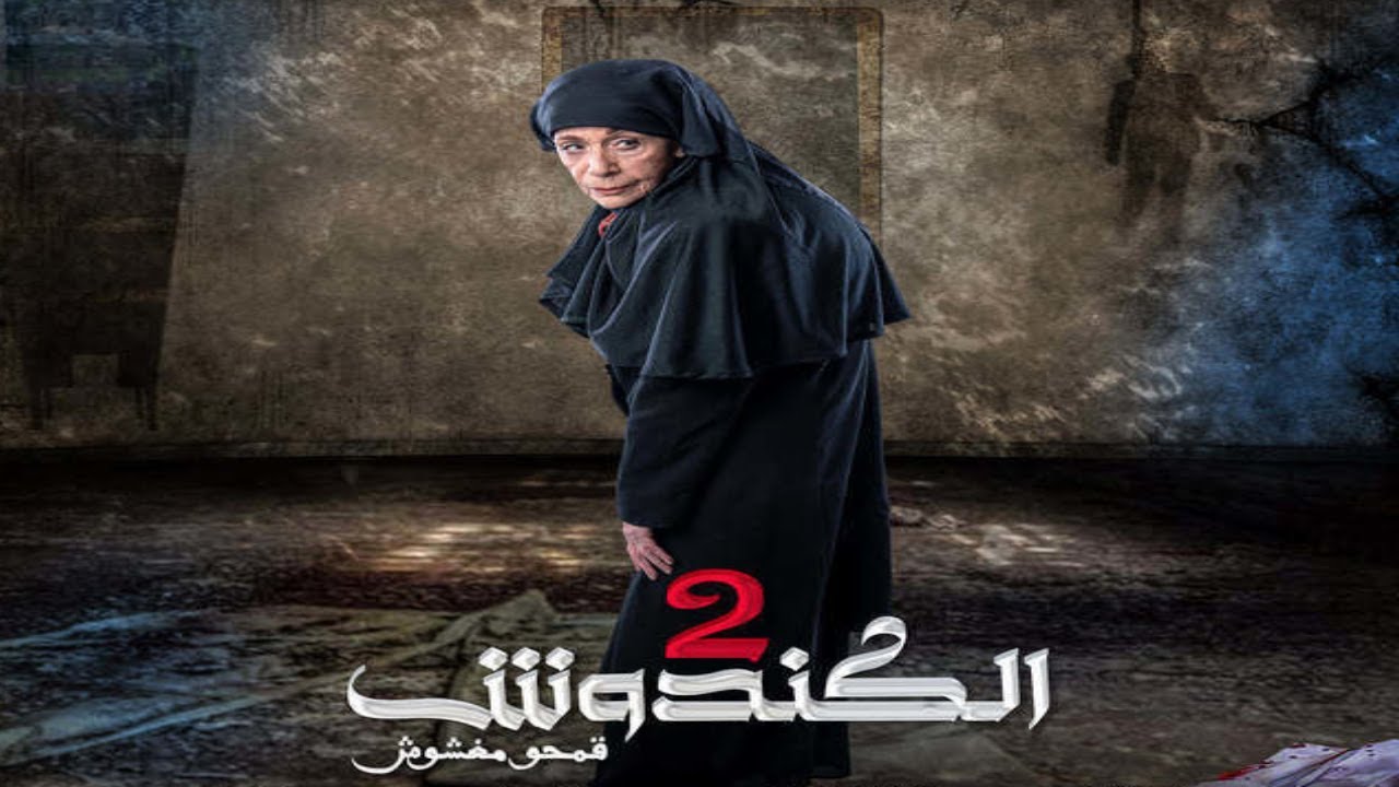 مسلسل #الكندوش ج2  الحلقة الرابعة و العشرون  | Al Kandoush 2 24 Full HD