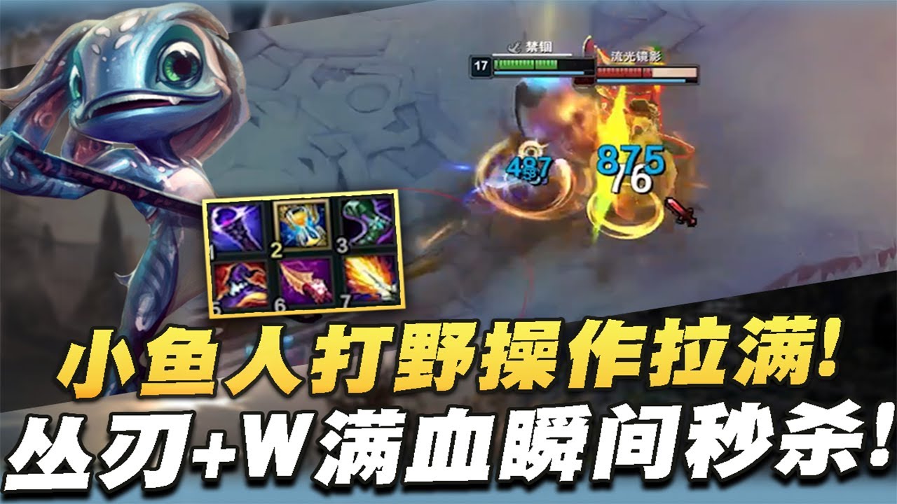 【國服第一皇子 叶音符】小魚人打野！以前玩過，現在加強，設計師開竅了！