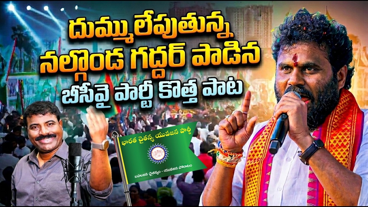 దుమ్ములేపుతున్న నల్గొండ గద్దర్ పాడిన బీసీవై పార్టీ కొత్త పాట|BCY Party News Song | Telangana Gaddar
