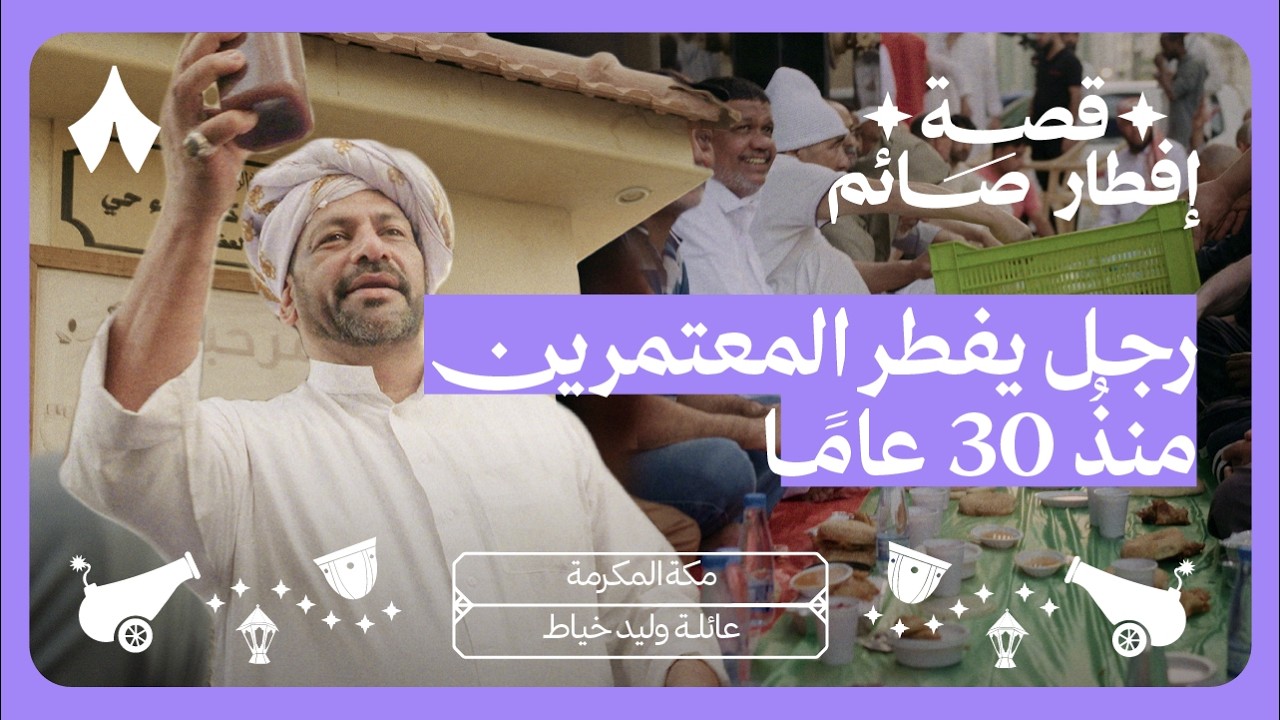قصة إفطار صائم في شوارع مكة