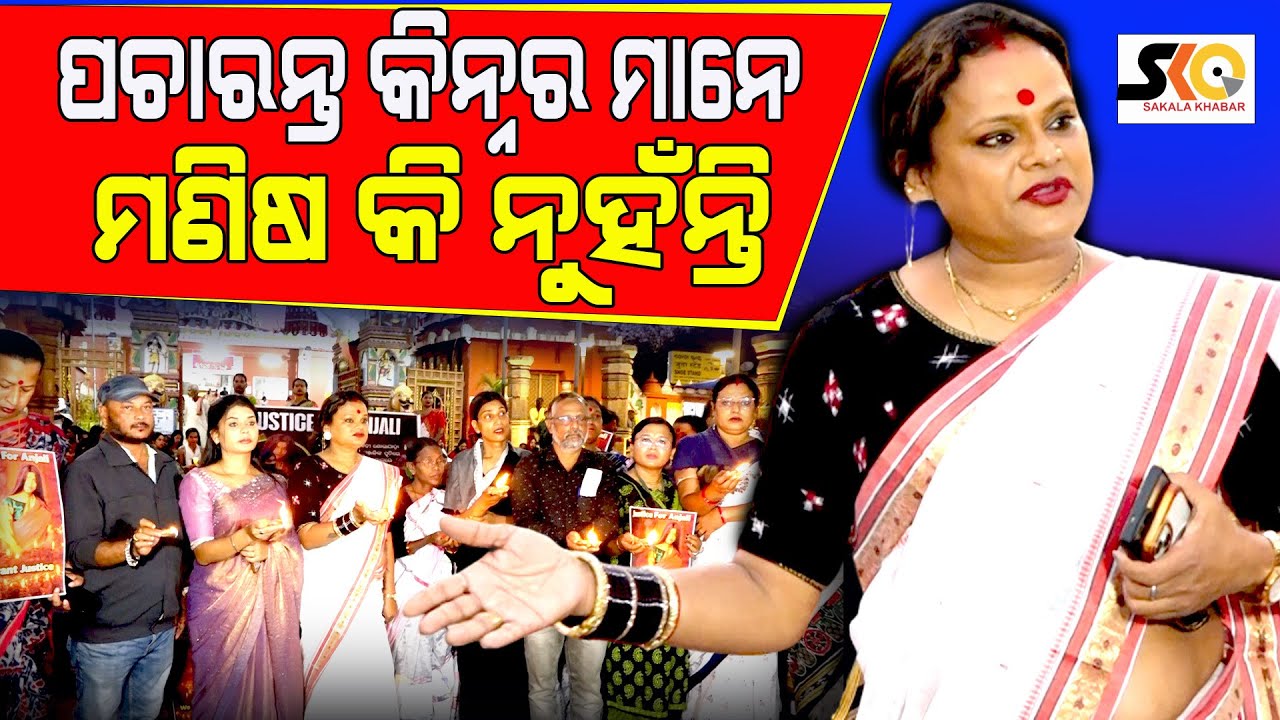 ପୋଲିସ,ସରକାରଙ୍କୁ ପଚାରନ୍ତୁ କିନ୍ନର ମାନେ ମଣିଷକି ନୁହଁନ୍ତି :ମୀରା ମା ||Latest News Update ||Sakala Khabar||