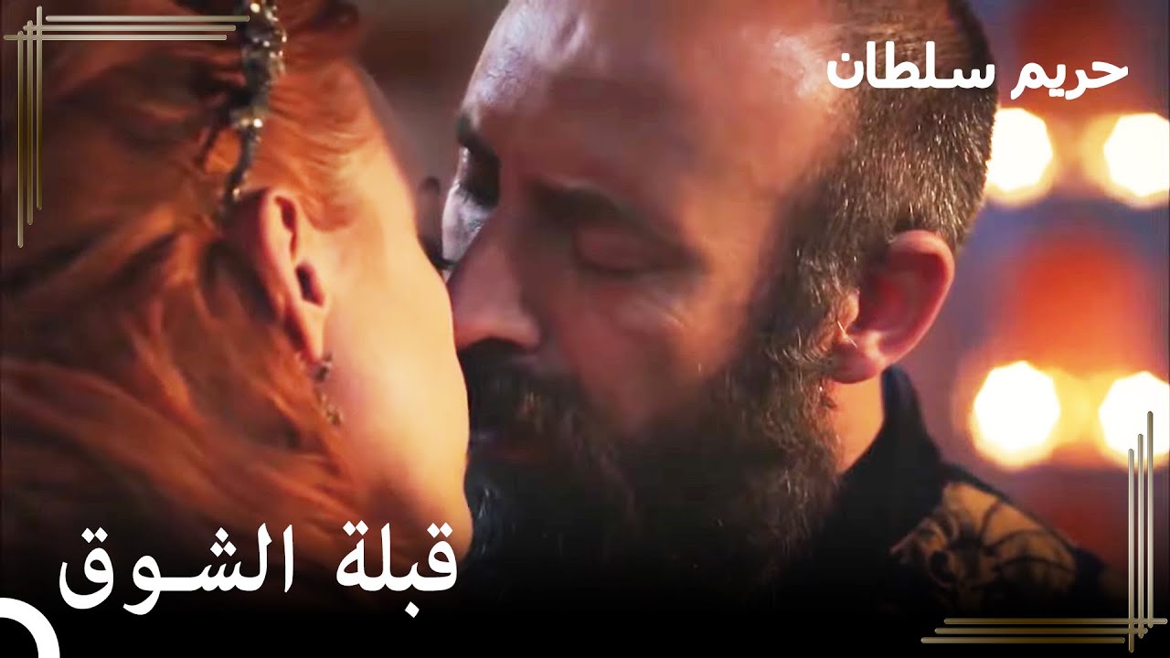 لم يستطع سليمان تحمل الشوق | حريم السلطان الحلقة 96