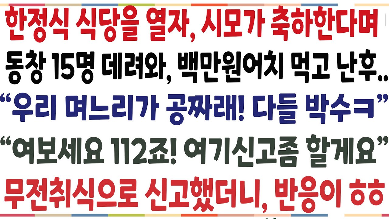 (반전신청사연)한정식 식당을 열자, 시모가 축하한다며 동창15명 데려와 백만원어치 밥을 먹는데 