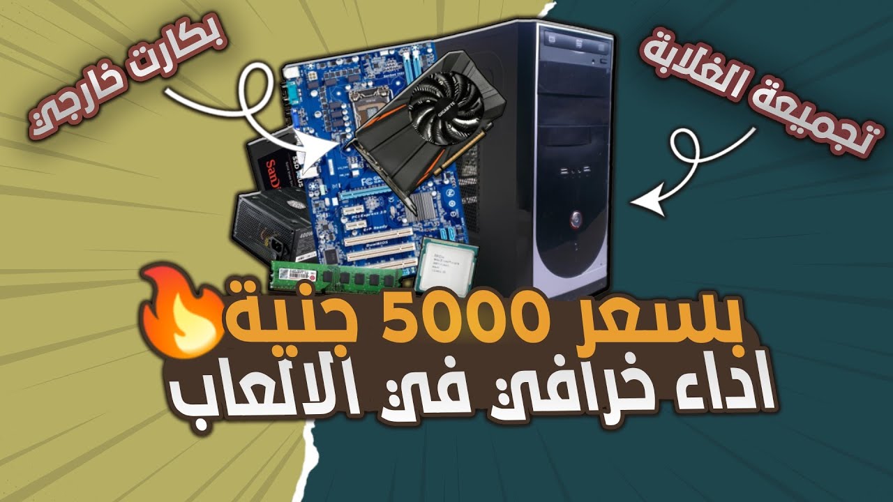 تجميعة بي سي ب 5000 جنية بتشغل اي حاجة
