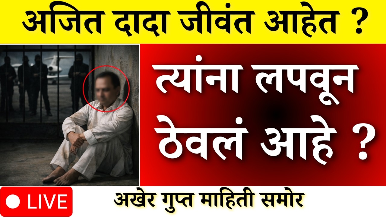 अजित दादा जिवंत ? कुठे ठेवलं ? मोठा खुलासा सत्य उघड?| AJIT PAWAR PLANE ACCIDENT  |BARAMATI