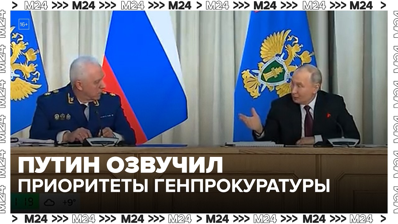 Путин обозначил приоритеты Генпрокуратуры на 2026 год — Москва 24