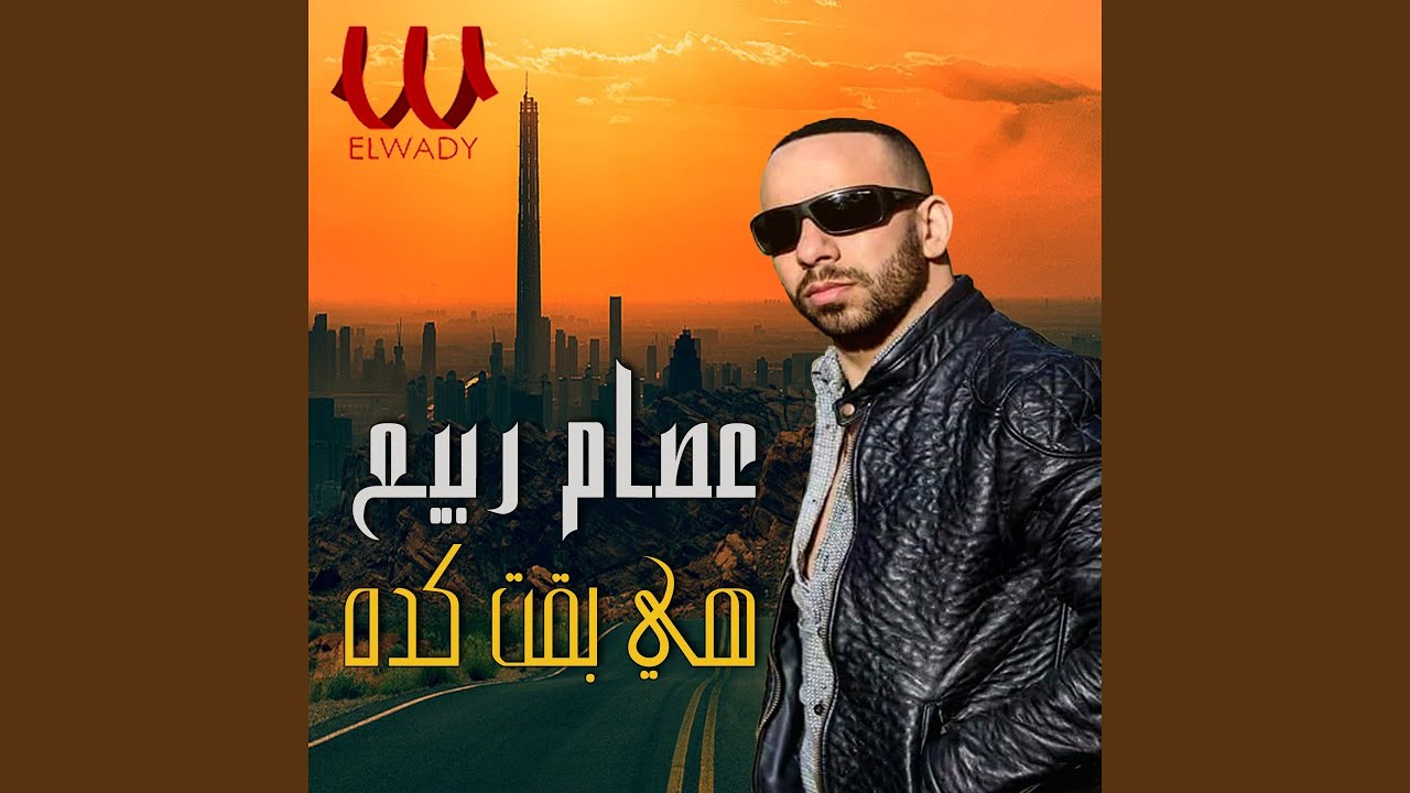 Hya Baet Keda هي بقت كدا
