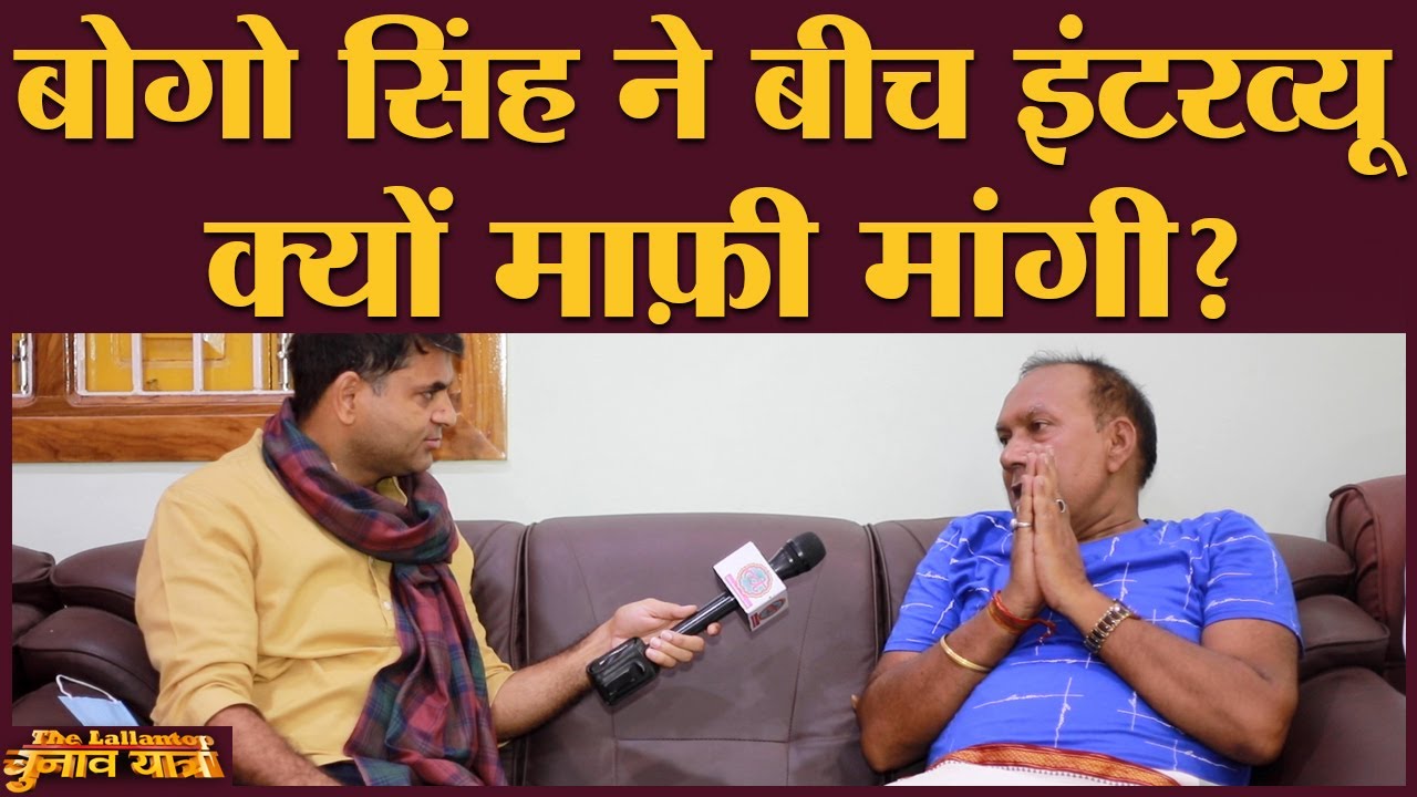 Bogo Singh सांसदी क्यों नहीं लड़ना चाहते? | Begusarai | Bihar Elections 2020