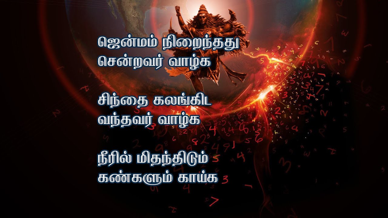 Peaceful Song | ஜென்மம் நிறைந்தது சென்றவர் வாழ்க | Jenmam nirainthathu sendravar vazhga with lyrics