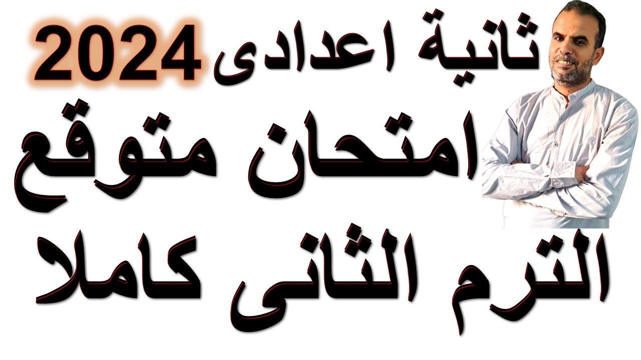 امتحان انجليزى ثانية اعدادى الترم الثانى | مراجعة انجليزى ثانية اعدادى اخر العام