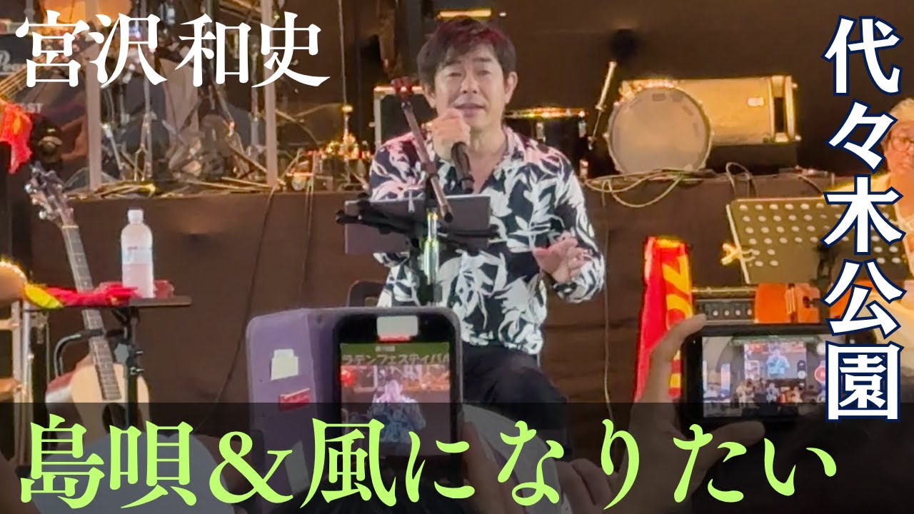 宮沢和史  【島唄 / 風になりたい】  THE BOOM  Kazushi Miyazawa / ブラジル&ラテンフェスティバル 2025 in 代々木公園