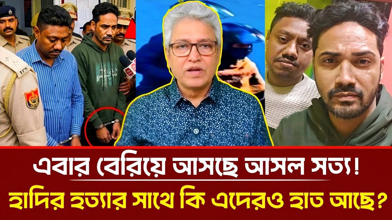 এবার বেরিয়ে আসছে আসল সত্য! হাদির হ'ত্যার সাথে কি এদেরও হাত আছে? | Masood Kamal | Talkshow 