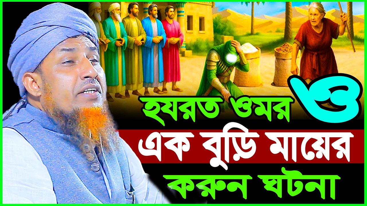 হযরত ওমর ও এক বুড়ি মায়ের ক*রুন ঘটনা | Mufti Waliullah New Waz 2026