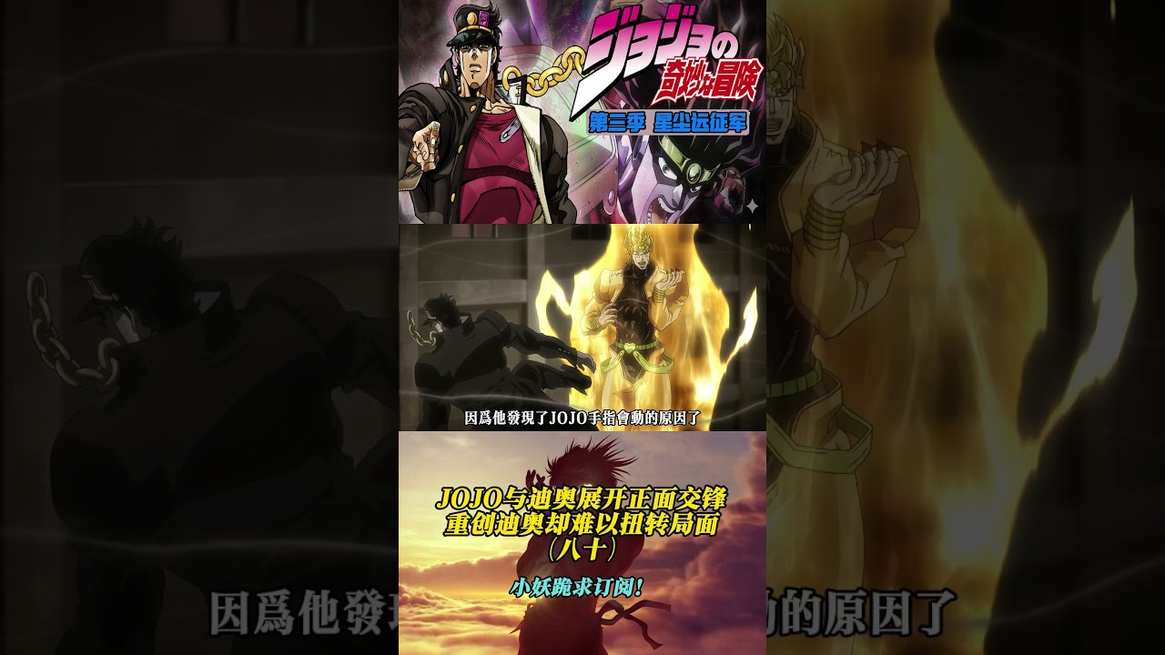 史上最强的星尘小队几乎被团灭！JOJO独战迪奥陷入死亡危机？！ #jojosbizarreadventure#動漫 #anime #jojobizzare #shorts #动漫解说