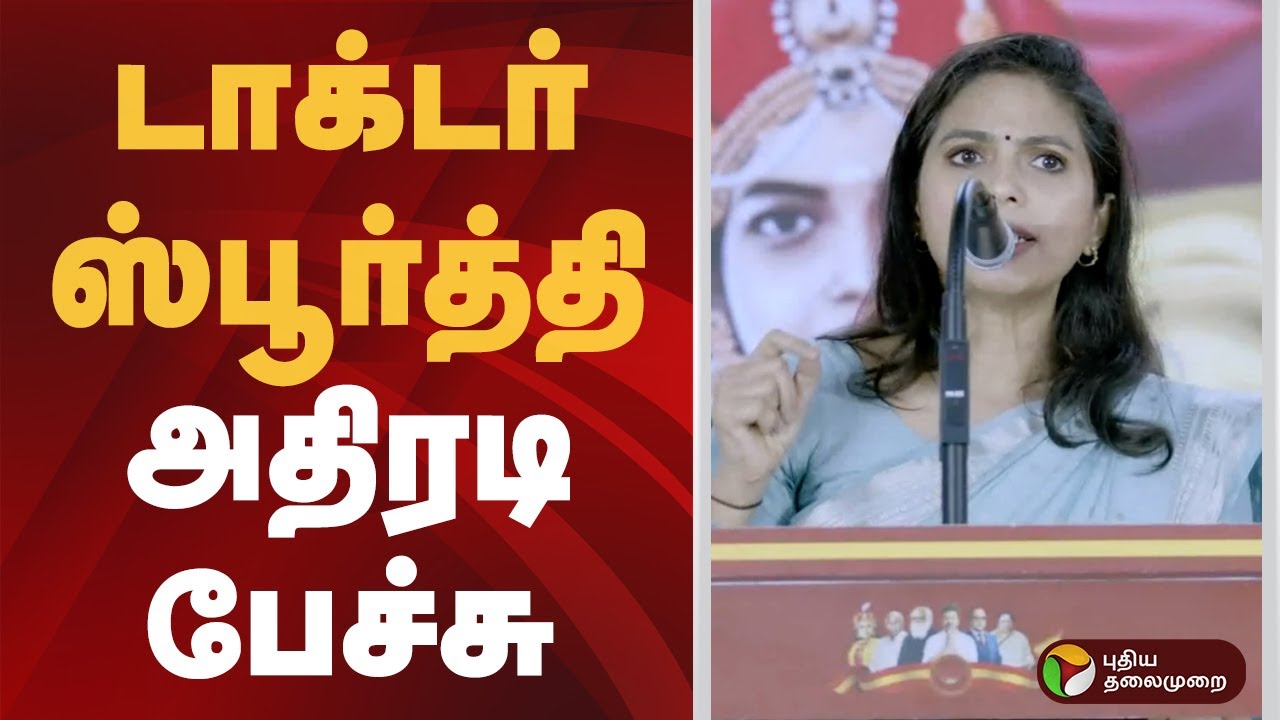 டாக்டர் ஸ்பூர்த்தி அதிரடி பேச்சு | #tvk | #vijay