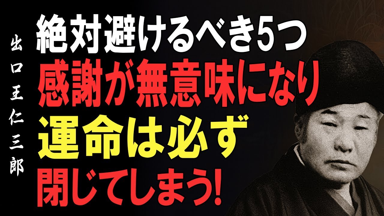 【出口王仁三郎】感謝が台無しになる「絶対やってはいけない5つのこと」運命が閉じる前に知りなさい