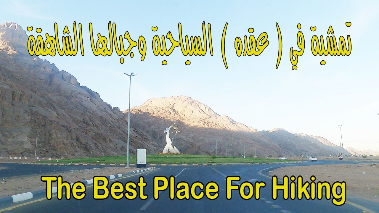 تمشية وجولة في قرية عقدة السياحية في مدينة حائل the best place for hiking in Saudi Arabia