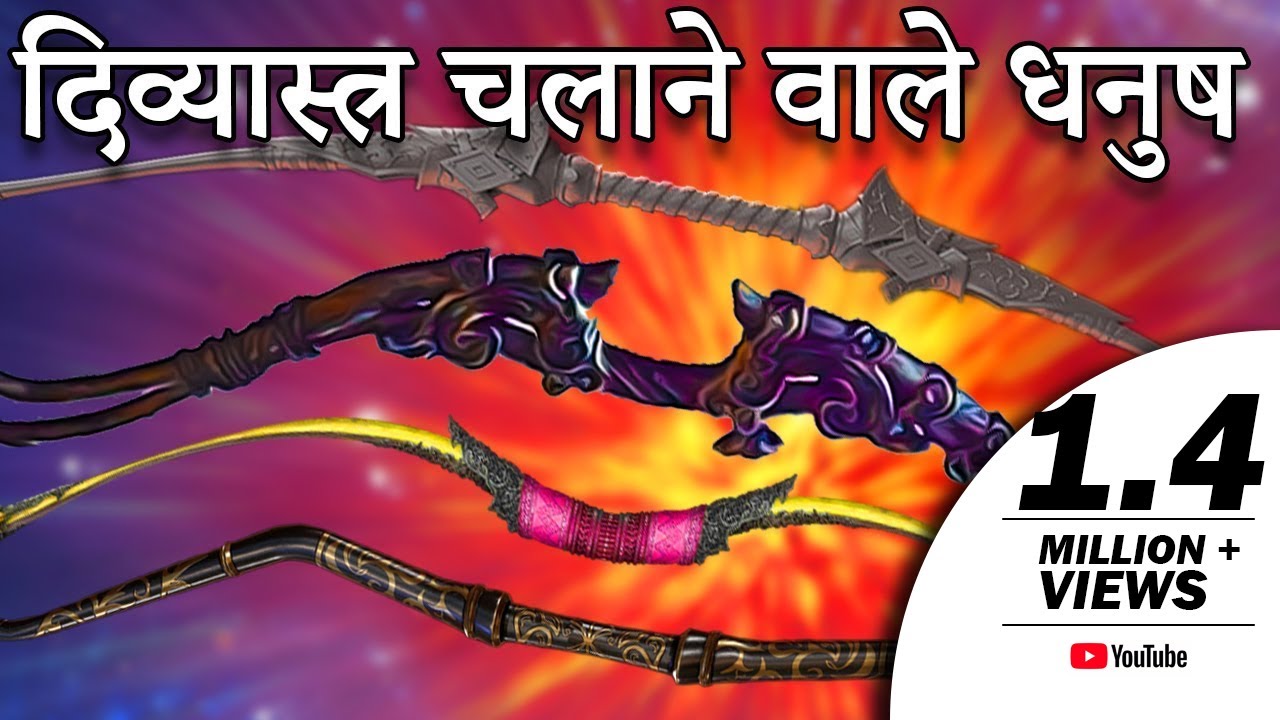 दिव्यास्त्र चलाने वाले महान धनुष किसने और कैसे बनाए