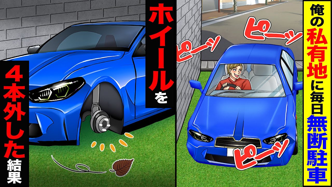 【スカッと】俺の私有地に毎日無断駐車→ホイールを4本外した結果【漫画】【アニメ】【スカッとする話】【2ch】