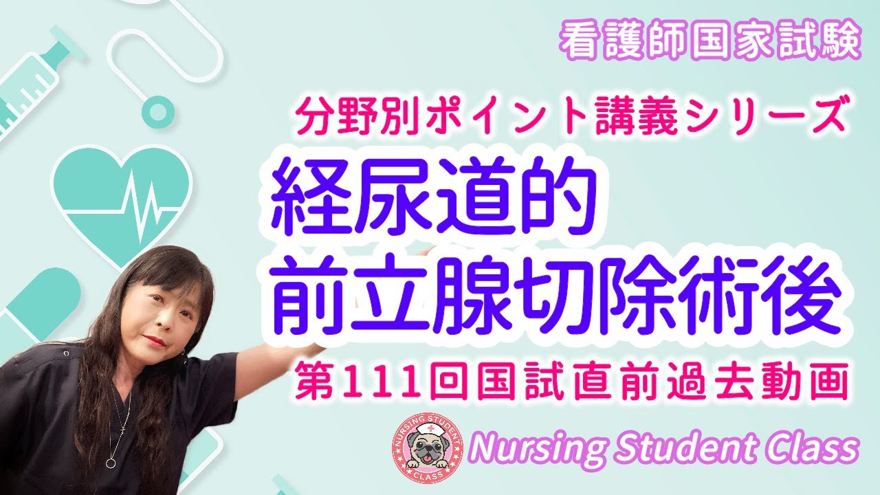 【 経尿道的前立腺切除術後 】分野別  分かりやすい！看護師国家試験 予備校講座