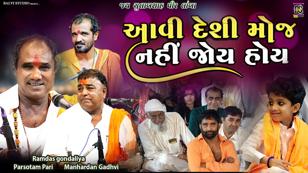 આવી દેશી મોજ નહીં જોય હોય | Ramdas Gondaliya| Parsotampuri Bapu | Manhardan Gadhvi | Lamba-2025