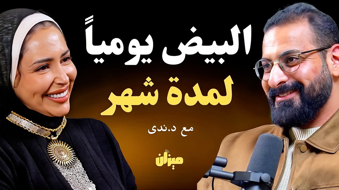 هذا ما يحدثِ للجسم عند الافطار بالبيض يومياً ولمدة شهر، النتائج مذهلة، مع د.ندى دويدار