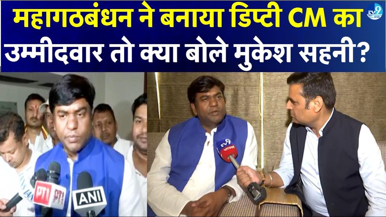 Deputy CM candidate बनने पर क्या बोले Mukesh Sahni? Bihar Election 2025| Bihar Politics| Congress