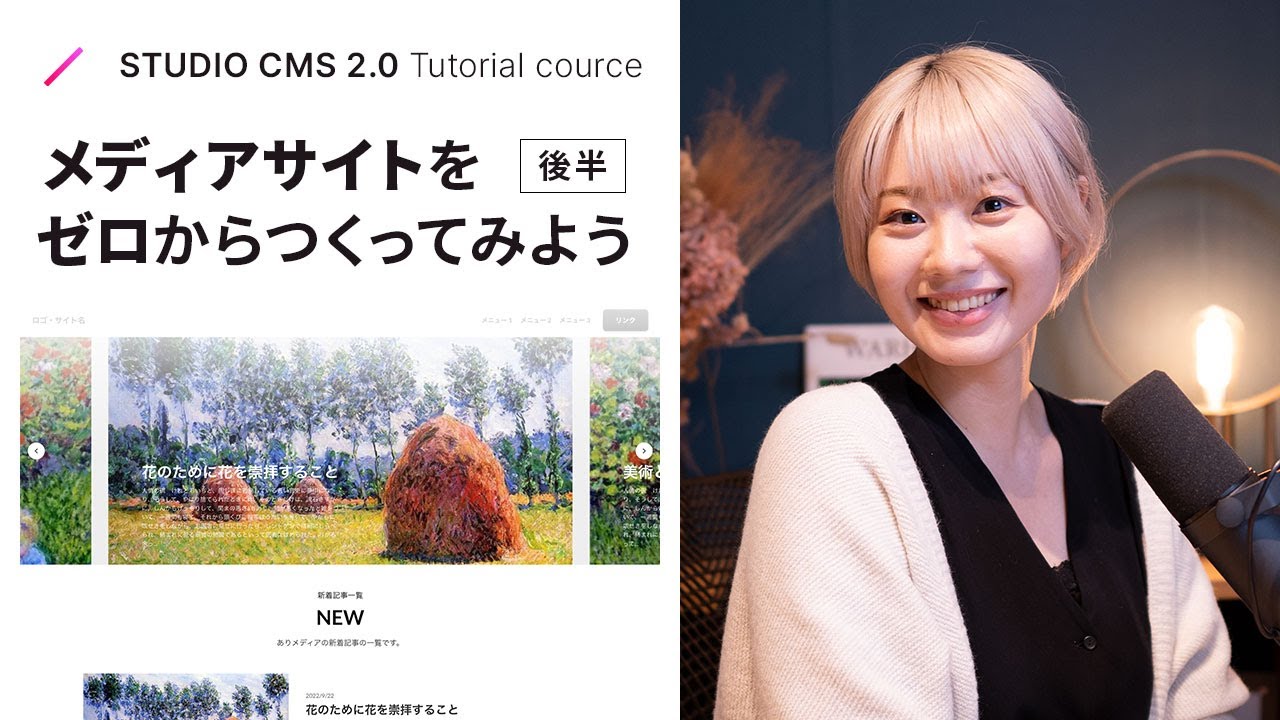 STUDIO CMS チュートリアル | メディアサイトをゼロから作ってみよう【後編】