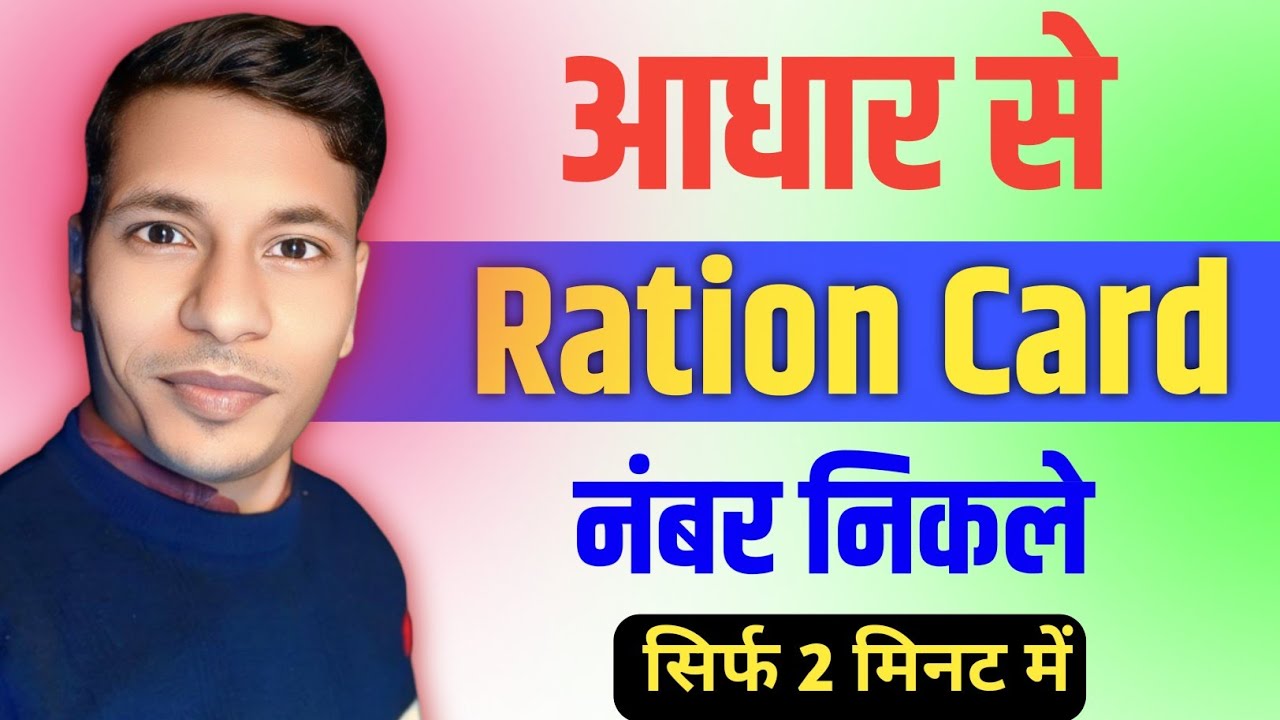 Aadhar Se Ration Card Number Kaise  Nikale l How To Find Ration Card Number With Aadhar Card