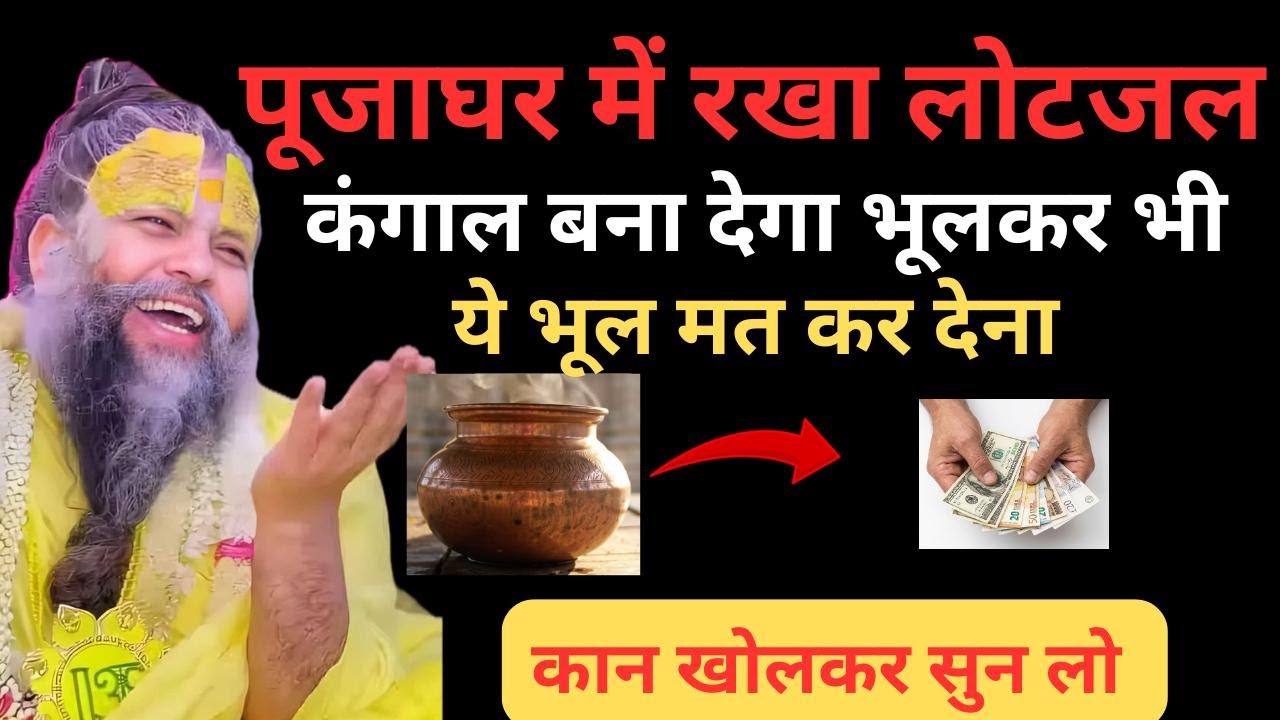 पूजाघर में रखा लोटाजाल आपको कंगाल बना सकता है ।। प्रेमानंद जी महाराज ।।