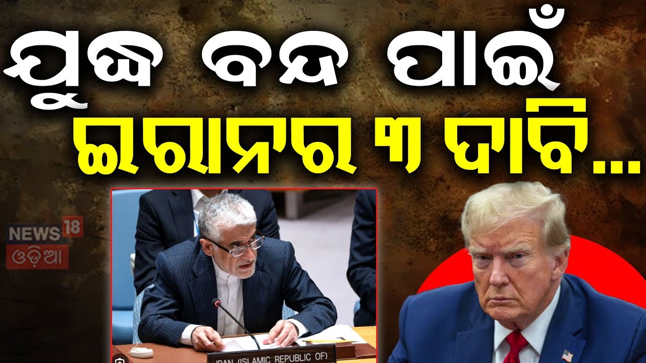 Iran's 3 Ceasefire Demands: Effects on US, Israel & World Peace | War Update | Odia News | N18G