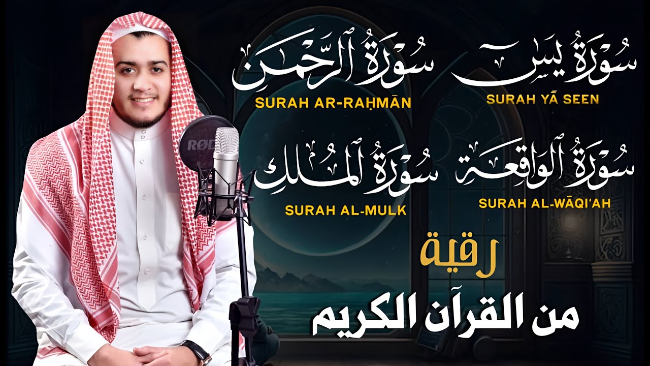 رقية من القرءان الكريم سورة يس الرحمن الواقعة الملك بصوت القارئ علاء عقل - تلاوة مريحة للقلب