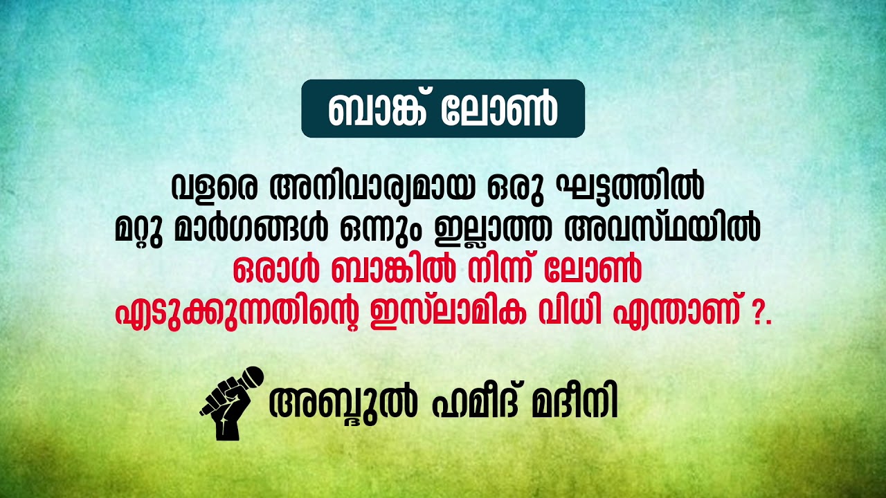 വളരെ അനിവാര്യമായ ഒരു ഘട്ടത്തിൽ ബാങ്കിൽ നിന്ന് ലോൺ എടുക്കുന്നതിന്റെ ഇസ്ലാമിക വിധി എന്താണ് ?.