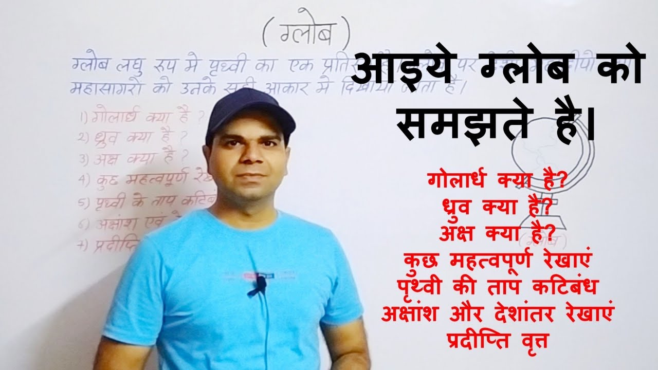 ग्लोब क्या है ? ग्लोब की पूरी जानकारी विस्तार से।