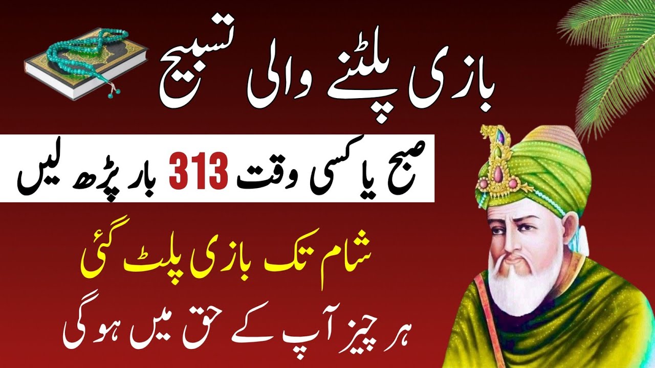 313 Dafa Ye Tasbeeh Parhein Har Hajat Poori Hogi | Lamhon Mein Kamyabi Milegi