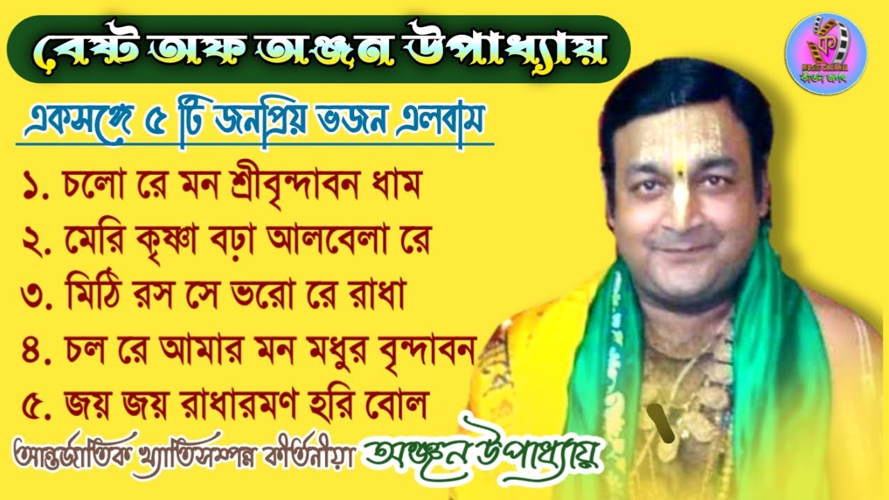 বেষ্ট অফ অঞ্জন উপাধ্যায়||বৃন্দাবনী ভজন এলবাম||Best of Anjan Upadhyay||Vrindavani Bhajan songs Album