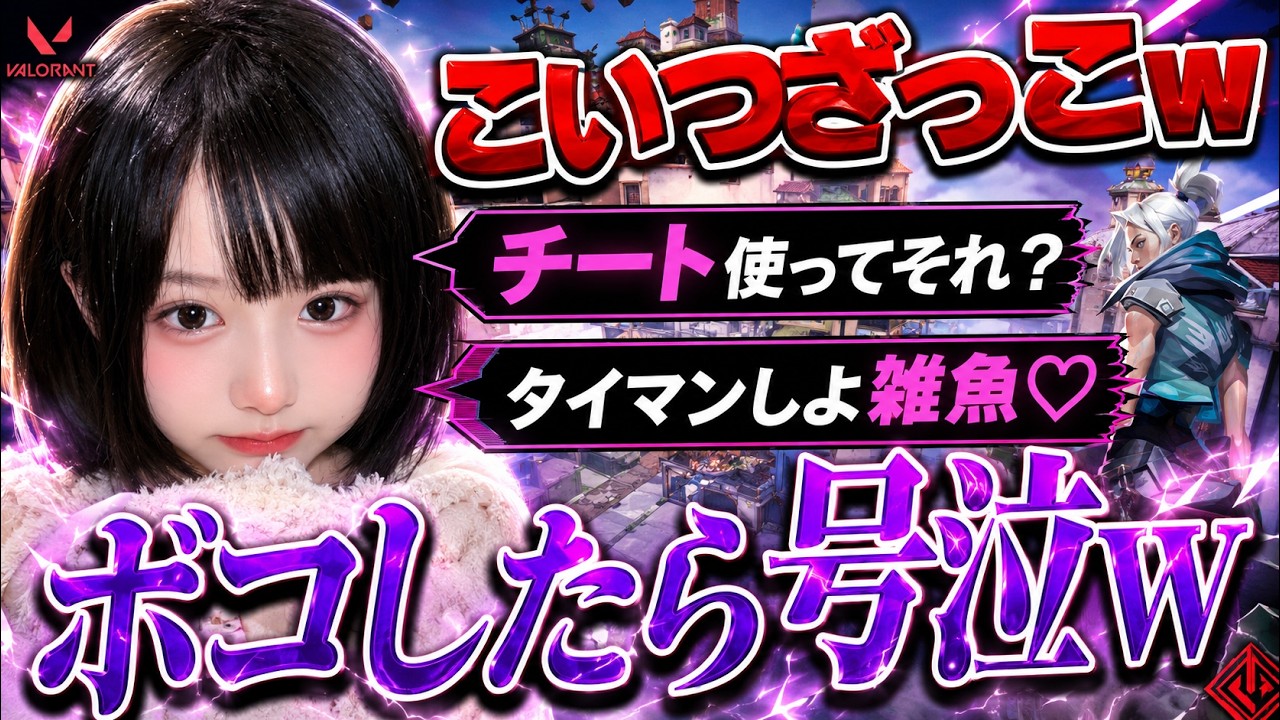 プロゲーマーが暴言厨の女にタイマン挑まれたからボコした結果チート疑われたｗｗ【VALORANT】
