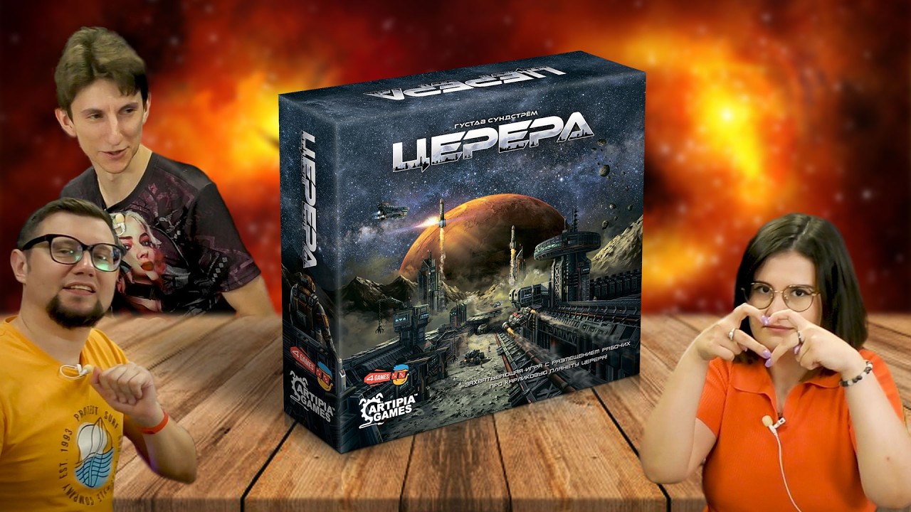 Настольная игра Церера | CERES 🌑 играем в космическую стратегию!