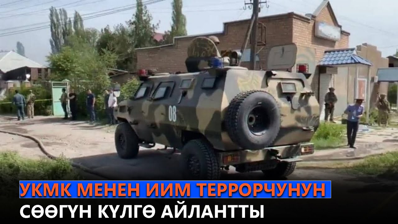 УКМК МЕНЕН ИИМ ТЕРРОРЧУНУН СӨӨГҮН КҮЛГӨ АЙЛАНТТЫ