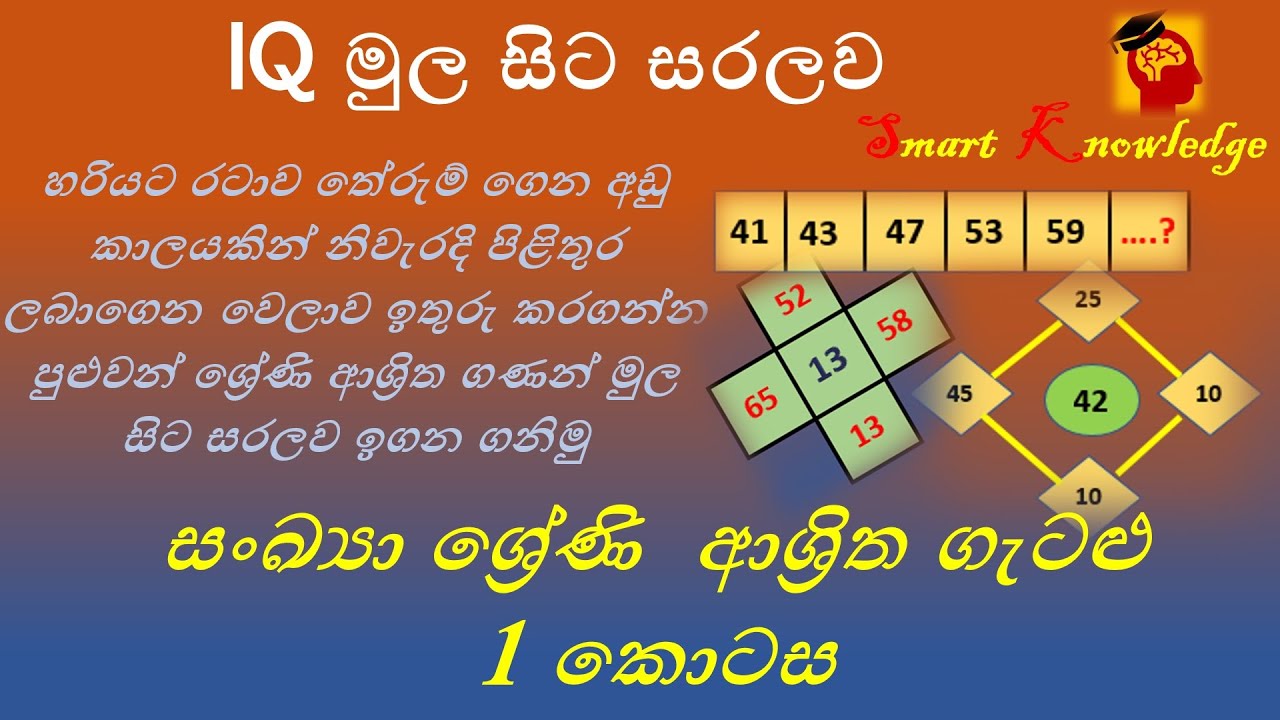 IQ - සංඛ්‍යා ශ්‍රේණි  ආශ්‍රිත ගැටළු  01 කොටස
