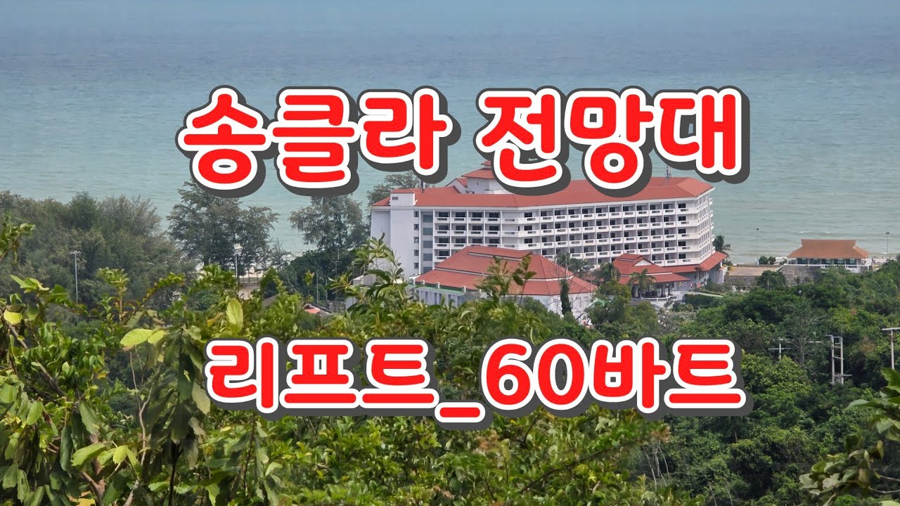태국 최초의 리프트_케이블카_라이브 스트리밍 중