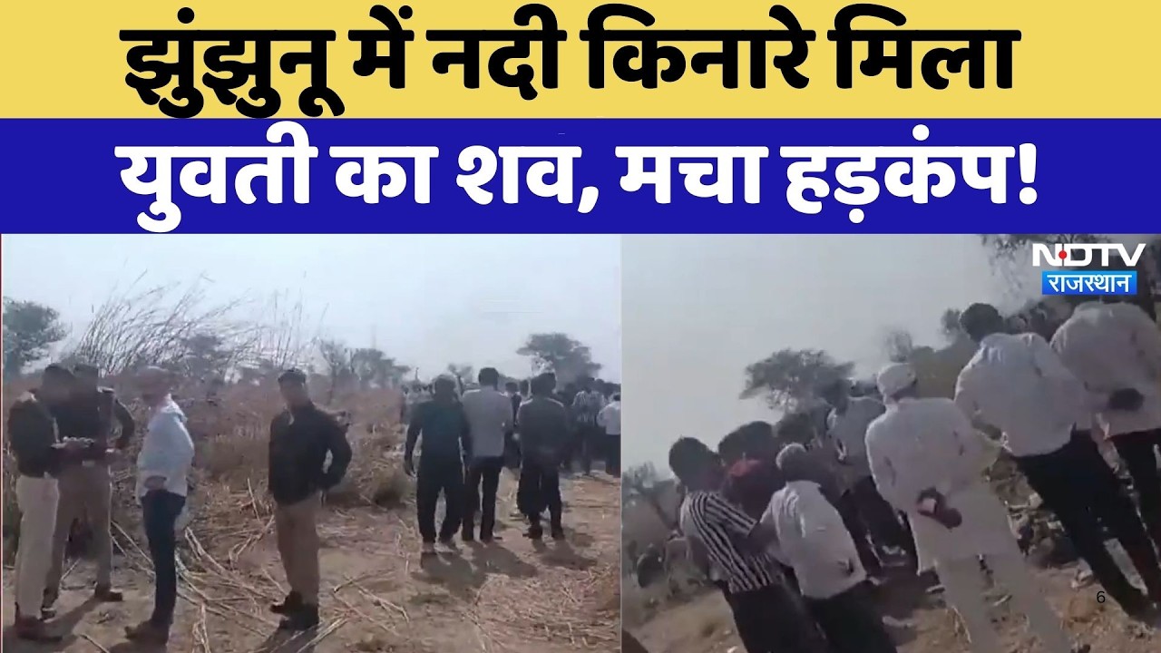 Jhunjhunu News: नदी किनारे मिला युवती का शव, मचा हड़कंप! | Crime Mystery | Top News