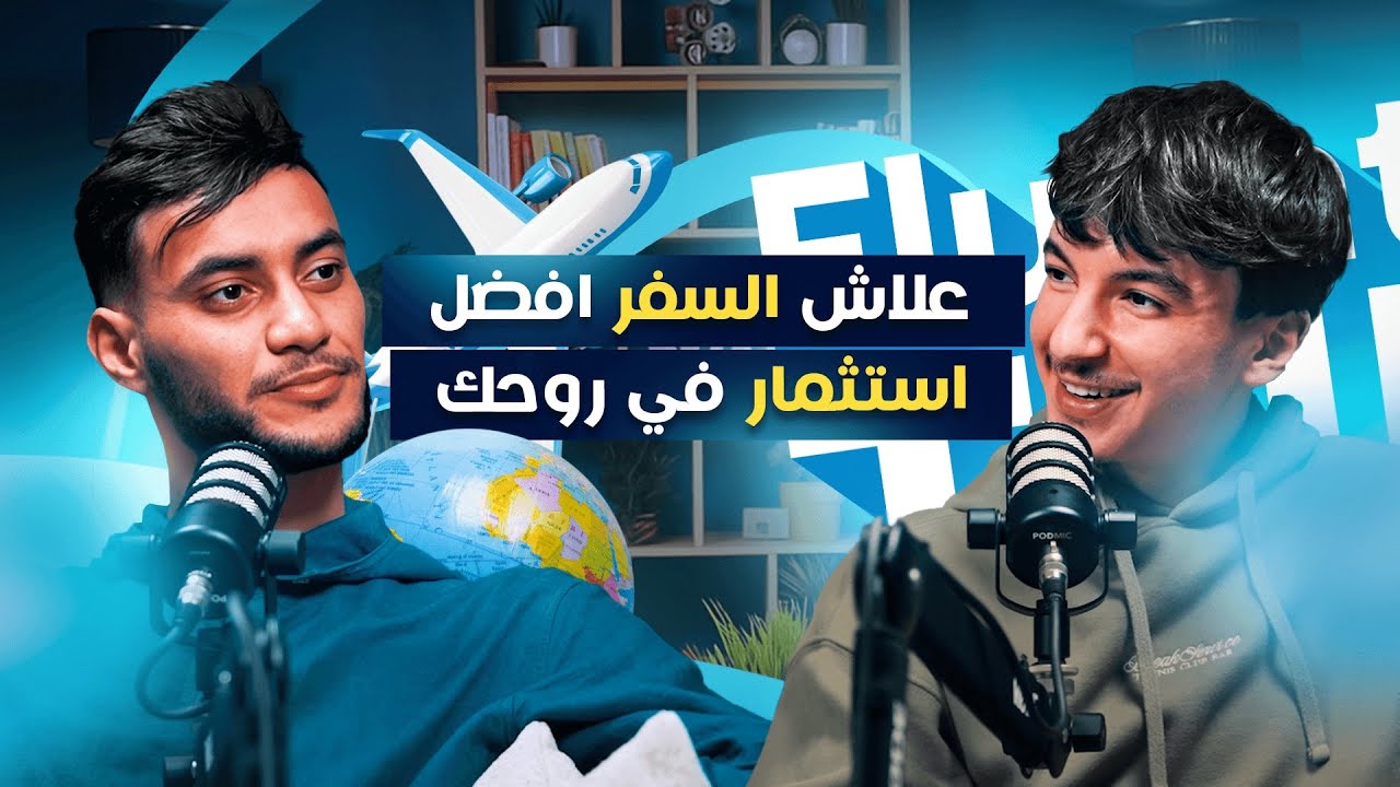 #FluentlyTalk Ep 11 with Menez19 -  علاش السفر افضل استثمار في روحك