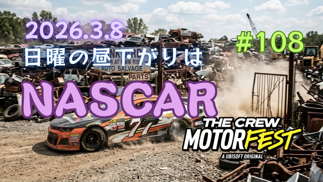#108 日曜の昼下がりはサブ垢NASCARに決まり！ [ザ クルー：モーターフェス]