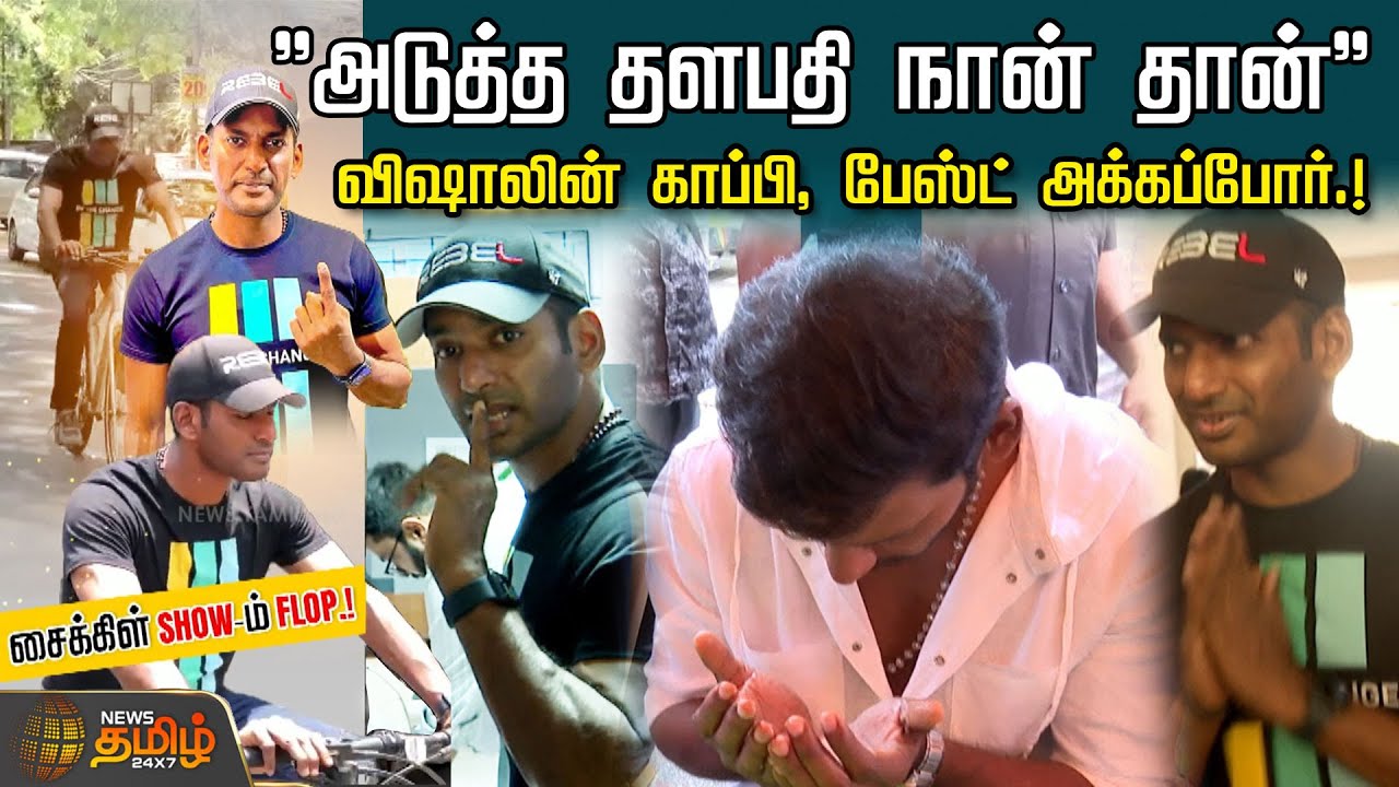 ''அடுத்த தளபதி நான் தான்'' விஷாலின் காப்பி, பேஸ்ட் அக்கப்போர்.! | Vishal | Election 2024