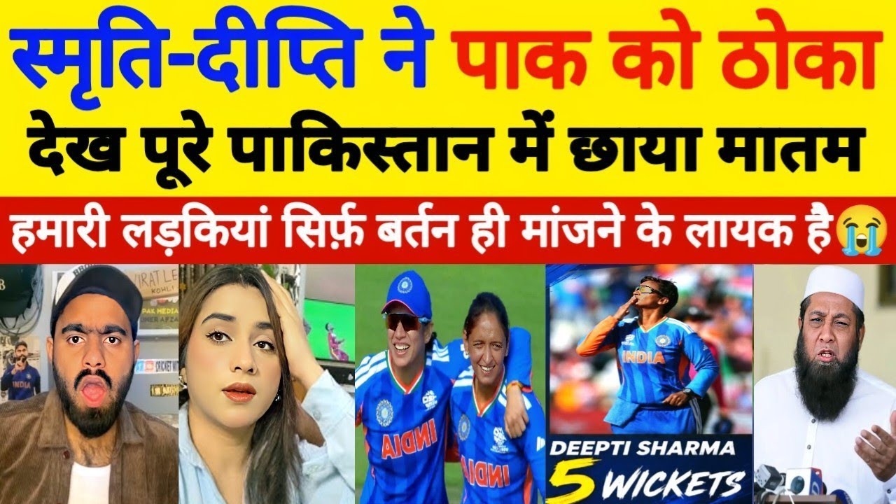 Pak media Crying 😭 Smriti-Deeepti ने Pakistan को गंदा ठोका देख पाक मीडिया बौखला उठा | Ind vs Pak
