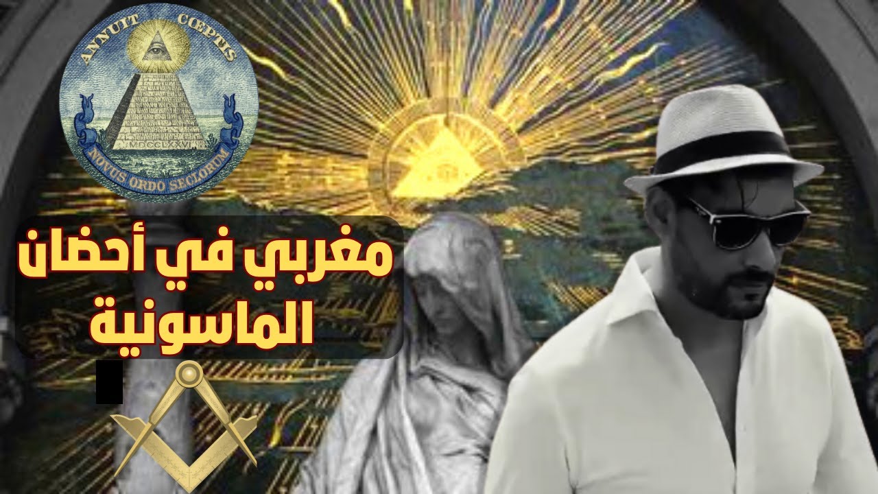 مغربي في أحضان الماسونية